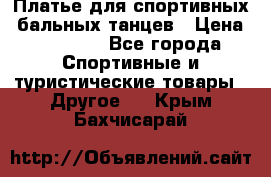 Платье для спортивных- бальных танцев › Цена ­ 20 000 - Все города Спортивные и туристические товары » Другое   . Крым,Бахчисарай